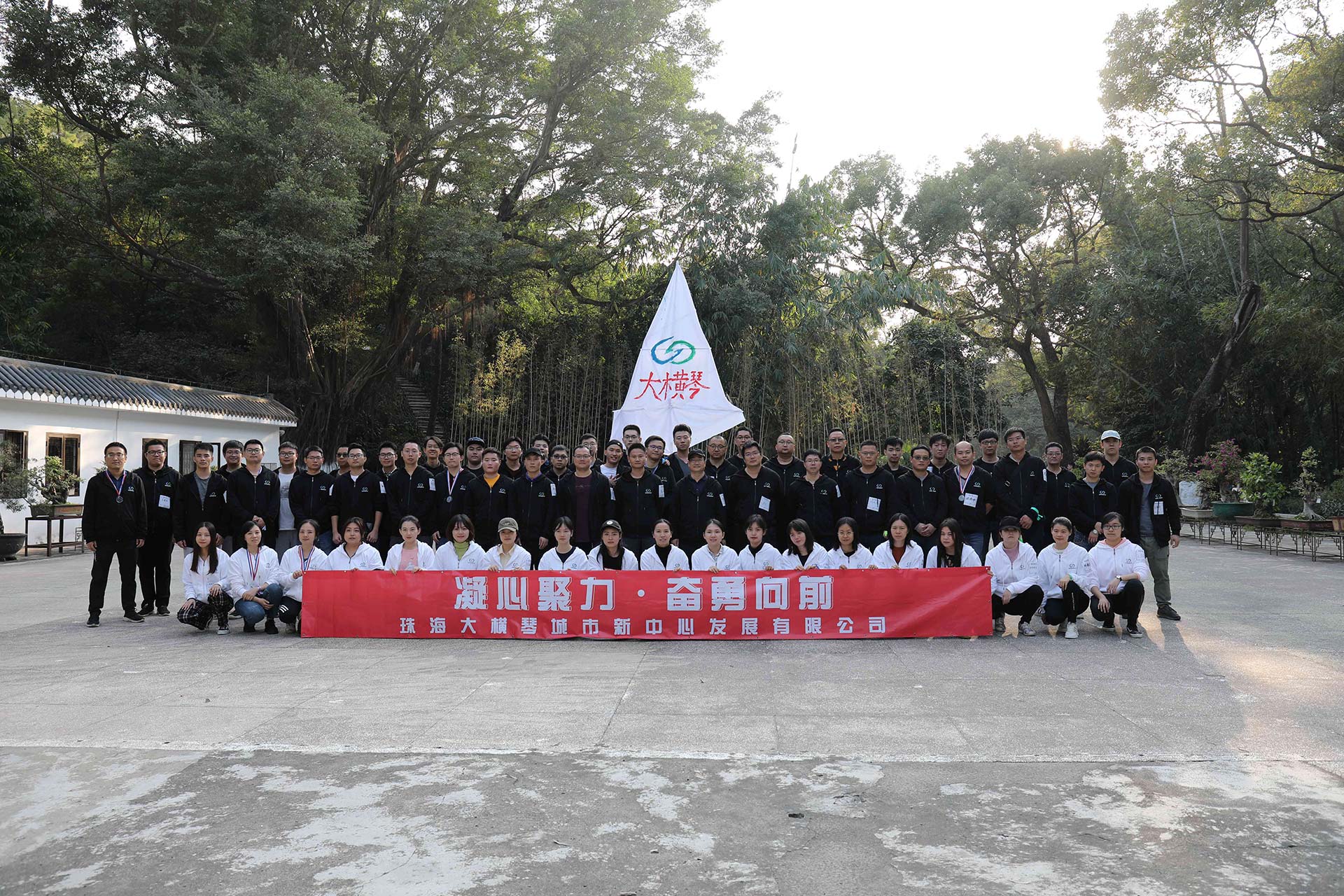 “凝心聚力，奮勇向前”員工拓展活動(dòng)