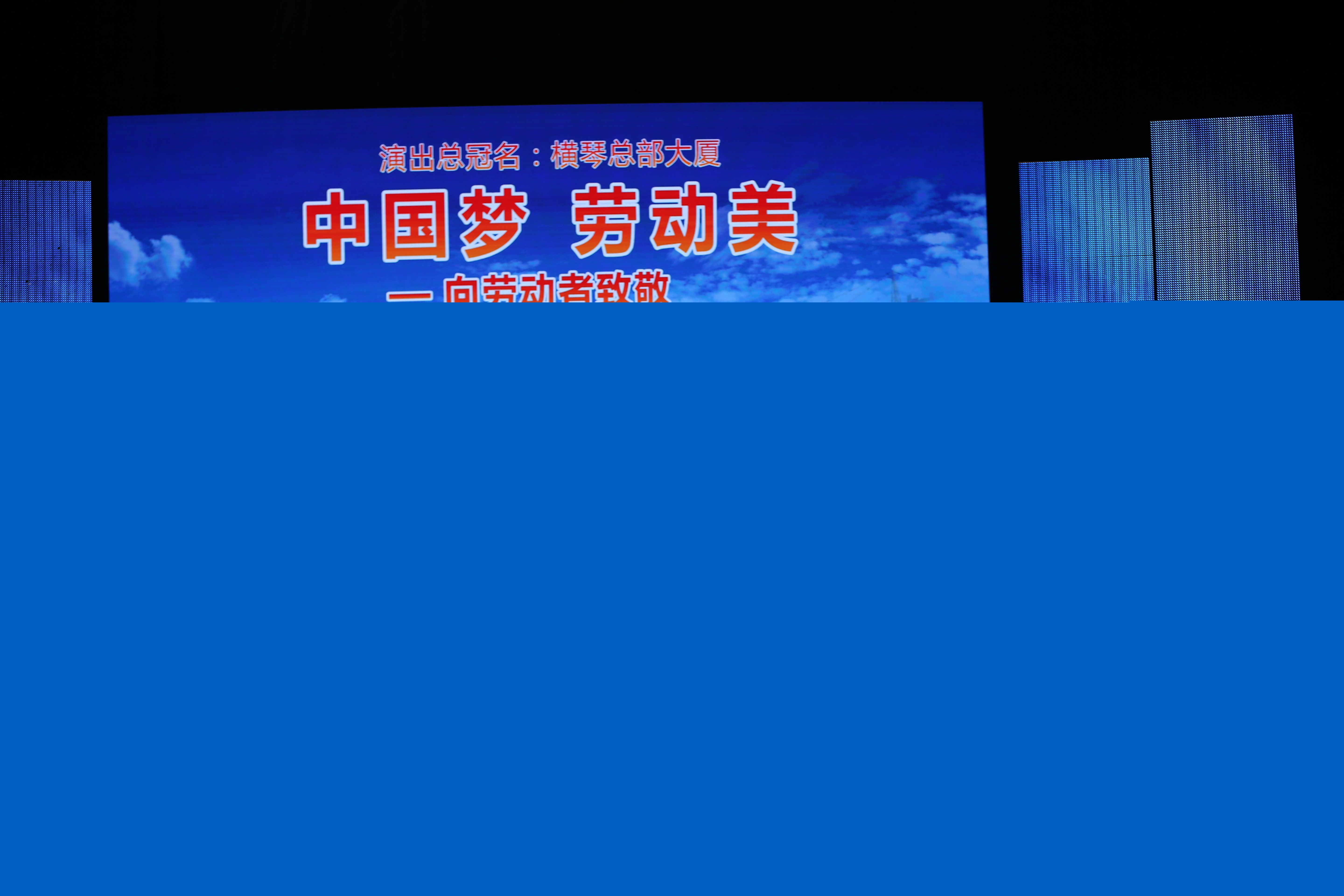 “中國夢·勞動美”中國廣播藝術(shù)團走進橫琴慰問演出