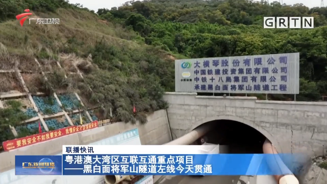 粵港澳大灣區(qū)互聯(lián)互通重點(diǎn)項目——黑白面將軍山隧道左線今天貫通