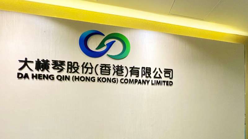 大橫琴澳門公司下設(shè)大橫琴股份（香港）有限公司，于2022年8月成功獲得香港證監(jiān)會頒發(fā)的第4、9號金融牌照，為大橫琴集團在香港運營私募基金取得綠色通行證